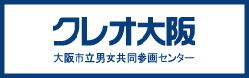 クレオ大阪大阪市男女共同参画センター